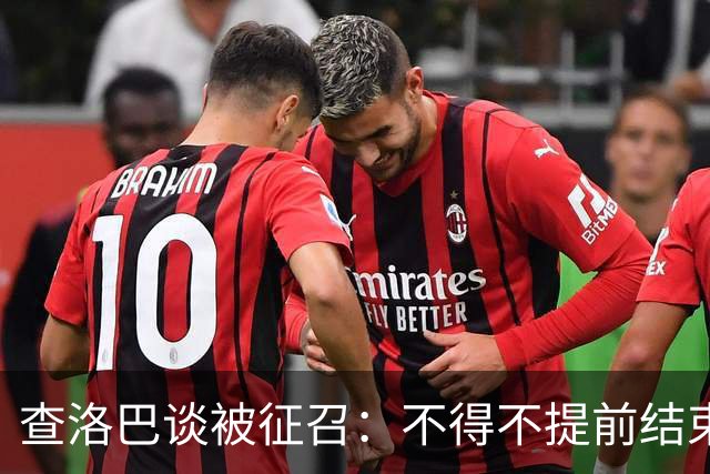 查洛巴谈被征召：不得不提前结束度假，现在还在想办法把钱要回来