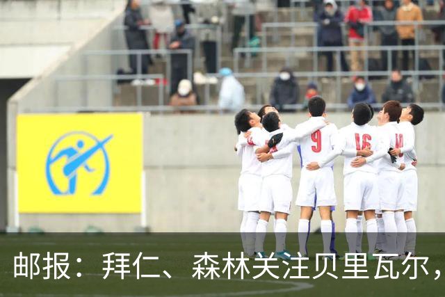 邮报：拜仁、森林关注贝里瓦尔，球员已决定今夏离开热刺